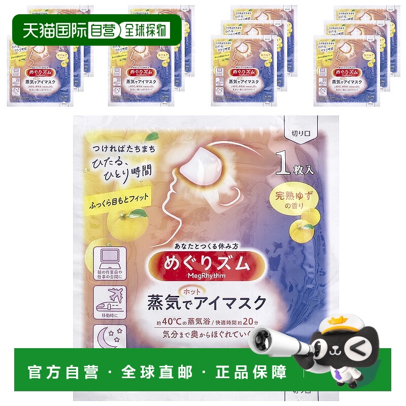 香港直邮Megrhythm蒸汽眼罩温和舒缓平滑细纹改善眼周正品