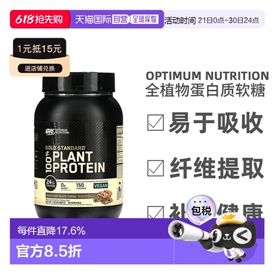 香港直发Optimum Nutrition金标准全植物蛋白质矿物质营养800g