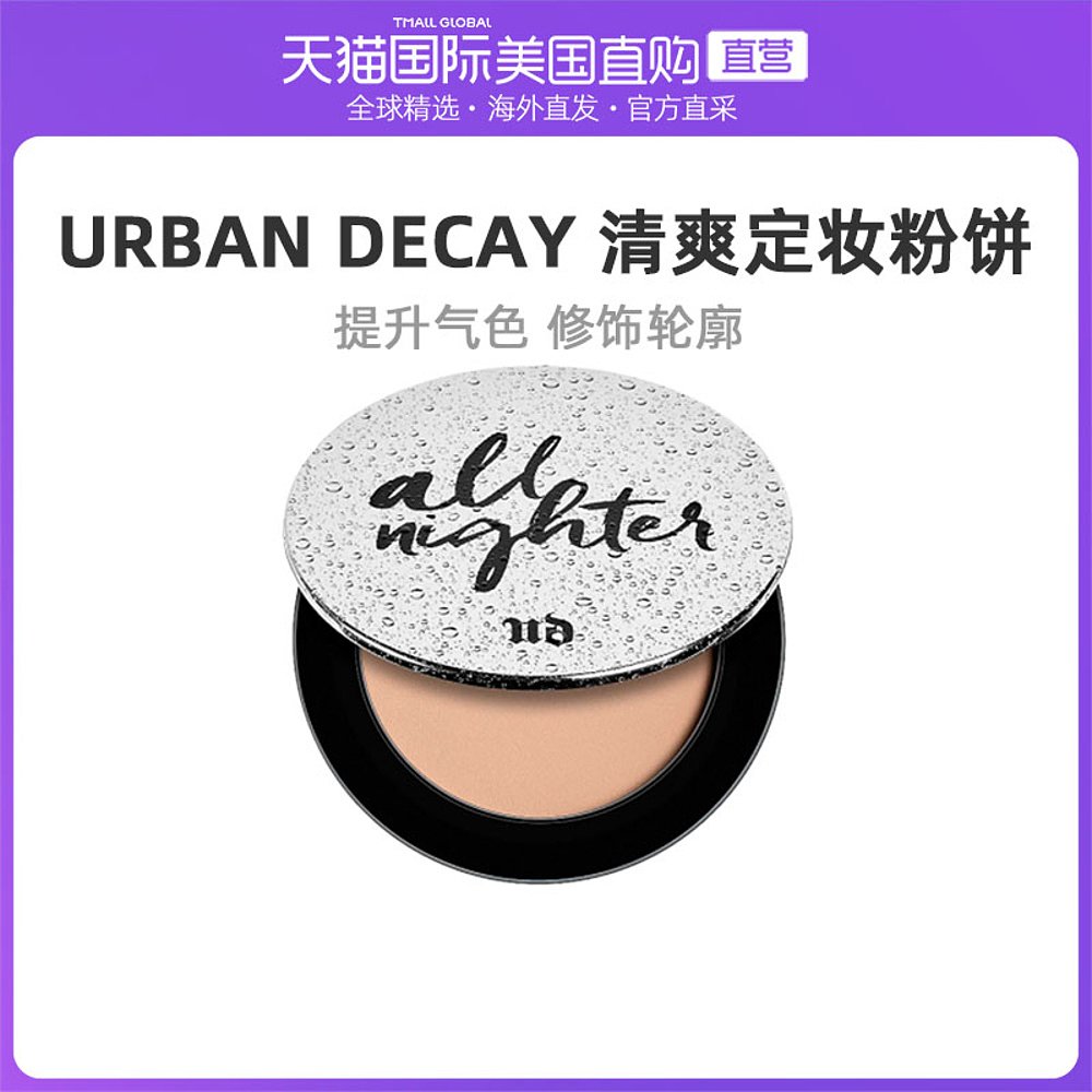 美国直邮URBAN DECAY衰败城市定妆粉饼7.5g修颜自然清爽帖服