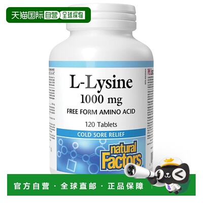 加拿大直邮Natural Factors L-赖氨酸 1000 毫克（120 片）