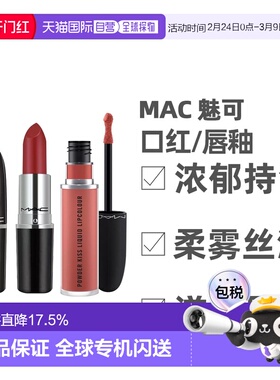 香港直邮 M.A.C魅可尤雾弹唇釉mac口红雾面哑光唇釉正品