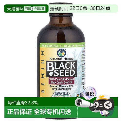 香港直邮Amazing Herbs,黑籽，全全冷榨黑色小茴香籽油，4 fl oz