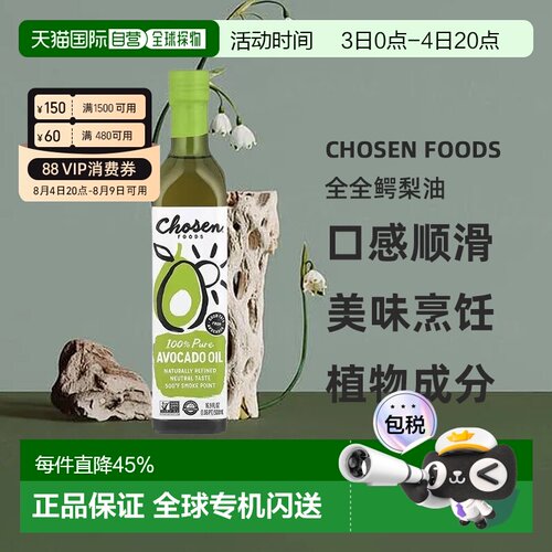 香港直发Chosen Foods全全鳄梨油纯天然健康烹饪500ml