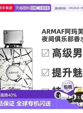 香港直发ARMAF阿玛芙夜间俱乐部男士香水105ml 银色山泉平替正品