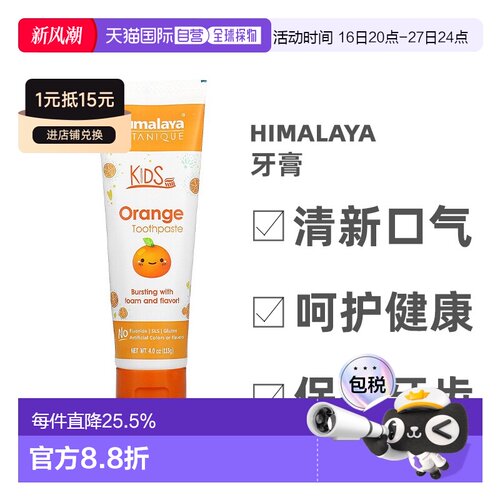 香港直发Himalaya喜马拉雅儿童牙膏橙味清新口气保护牙齿健康113g