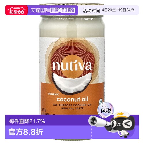 香港直发Nutiva优缇椰子油有机天然营养健康压榨液体原装680ml
