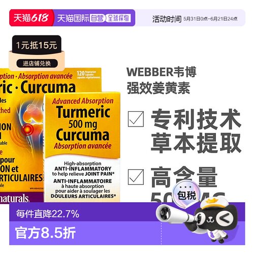 加拿大直邮Webber韦博姜黄素男女通用膳食补充品牌正品120粒/瓶