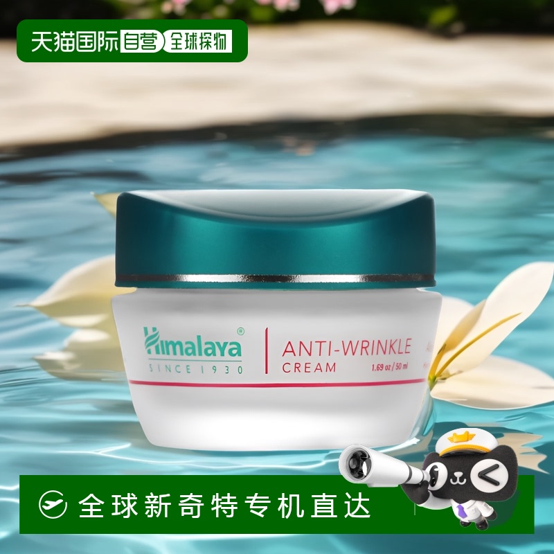 香港直邮himalaya抗皱面霜淡化细纹滋润肌肤50ml正品