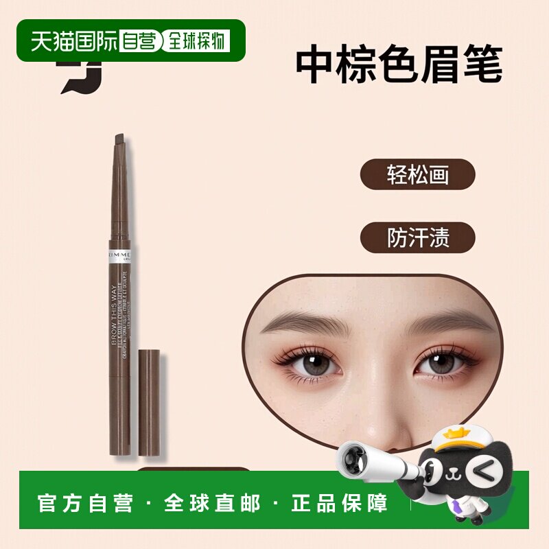 香港直邮芮谜，Brow This Way，填充和雕刻眉笔，中棕色，0.正品