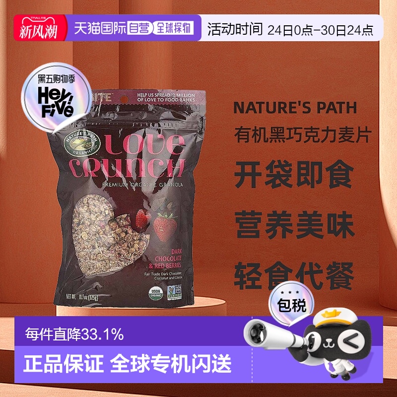 香港直发Nature's Path自然之路Love Crunch优质有机黑巧克力麦片