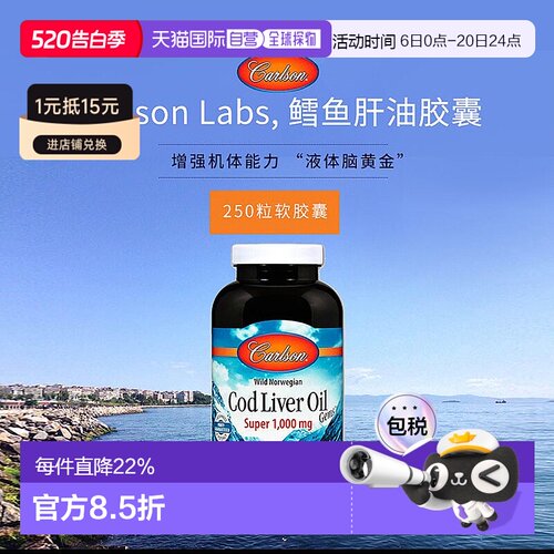香港直发carlson labs鳕鱼肝油胶囊增强机体能力250粒血管软胶囊