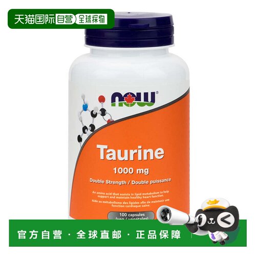 加拿大直邮加拿大版 NOW牛磺酸（1000毫克-100粒）