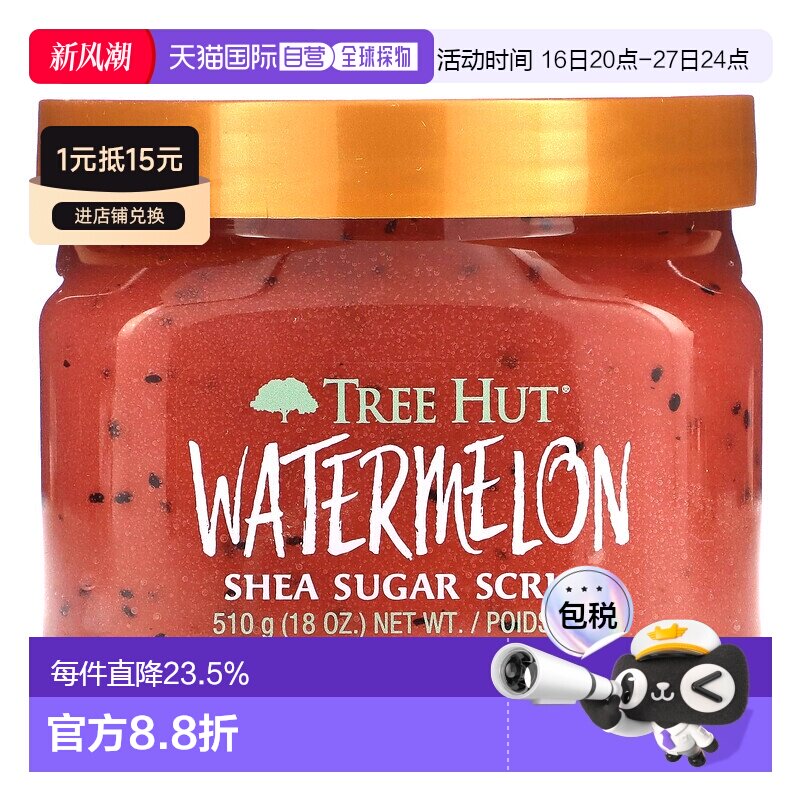 香港直邮Tree Hut,乳木果糖磨砂膏，西瓜香，18 盎司（510 正品
