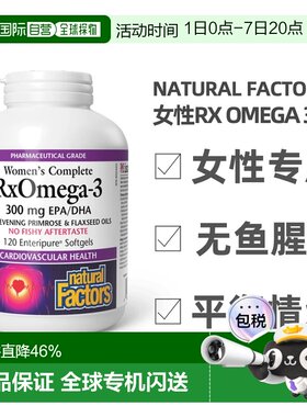 加拿大直邮NATURAL FACTORS RxOmega-3高浓度鱼油软胶囊女性专用