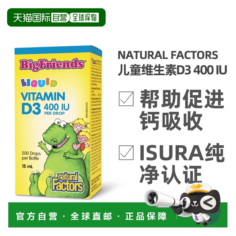 加拿大直邮NATURAL FACTORS BIG FRIENDS儿童维生素D3滴剂补钙（1