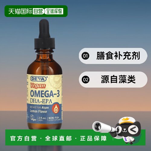 香港直邮Deva,纯素 Omega-3 DHA-EPA，柠檬，2 液量盎司（60 毫升