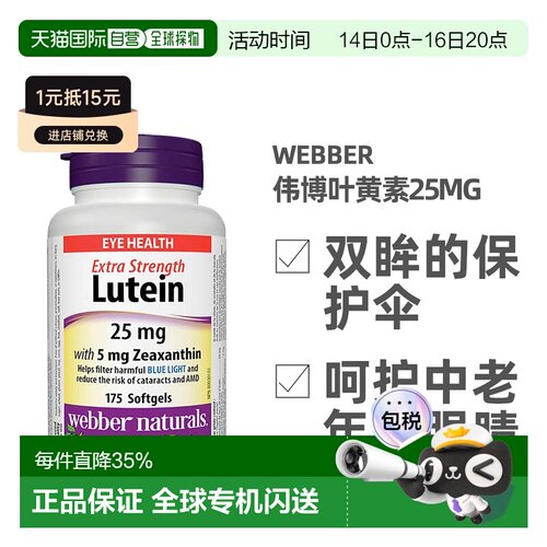 加拿大直邮Webber Naturals Lutein伟博叶黄素25mg 175粒/瓶护眼