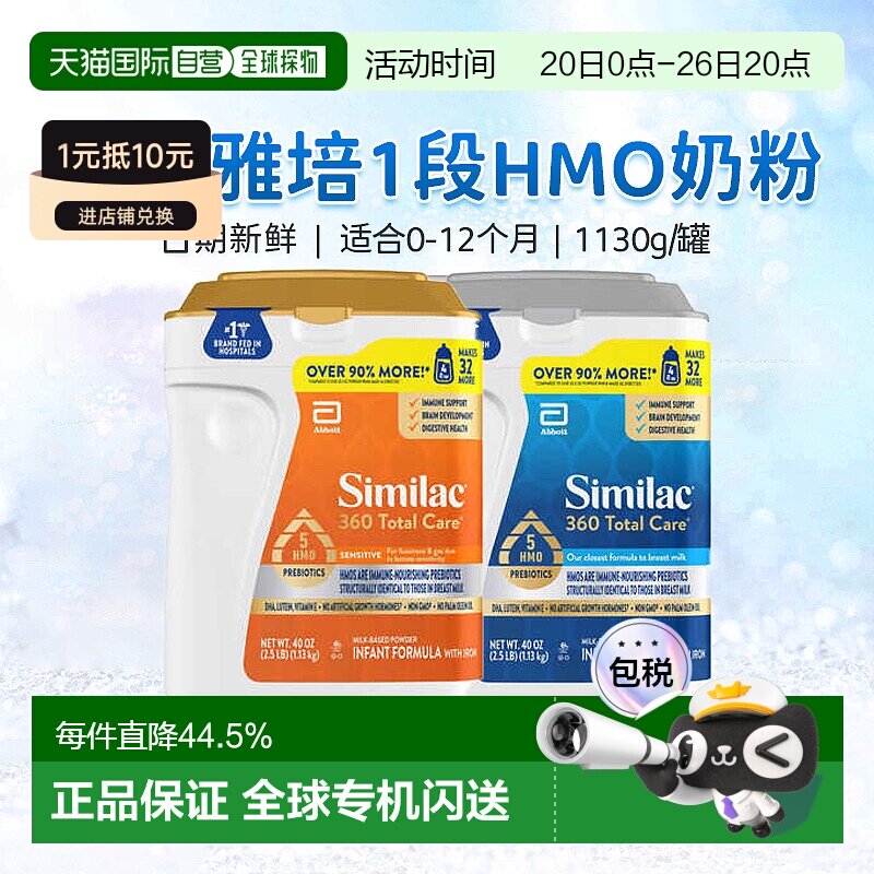 美国直邮Similac 360 Total Care 婴儿1段奶粉 1.13kg新款