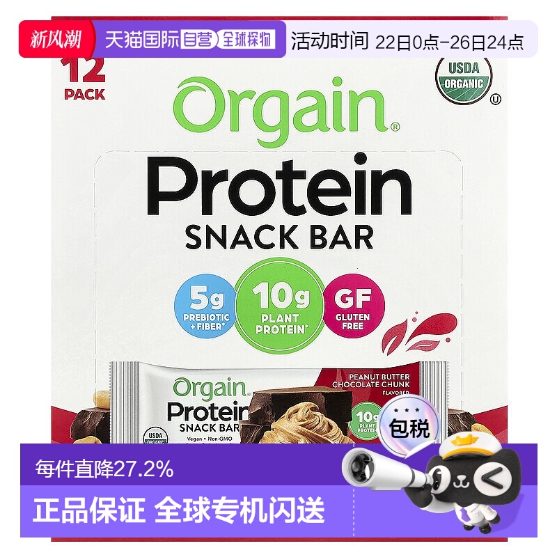 香港直发Orgain有机植物蛋白棒花生酱巧克力味不含大豆12条健身