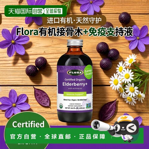 香港直发flora有机接骨木浆果优化免疫系统健康250ml补充青少年