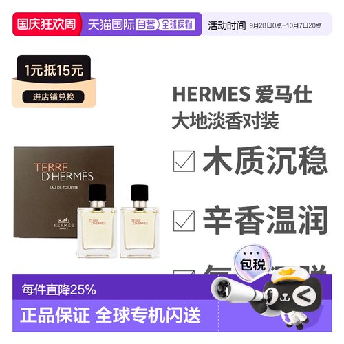 香港直邮Hermes 爱马仕 大地淡香对装50ml*2正品