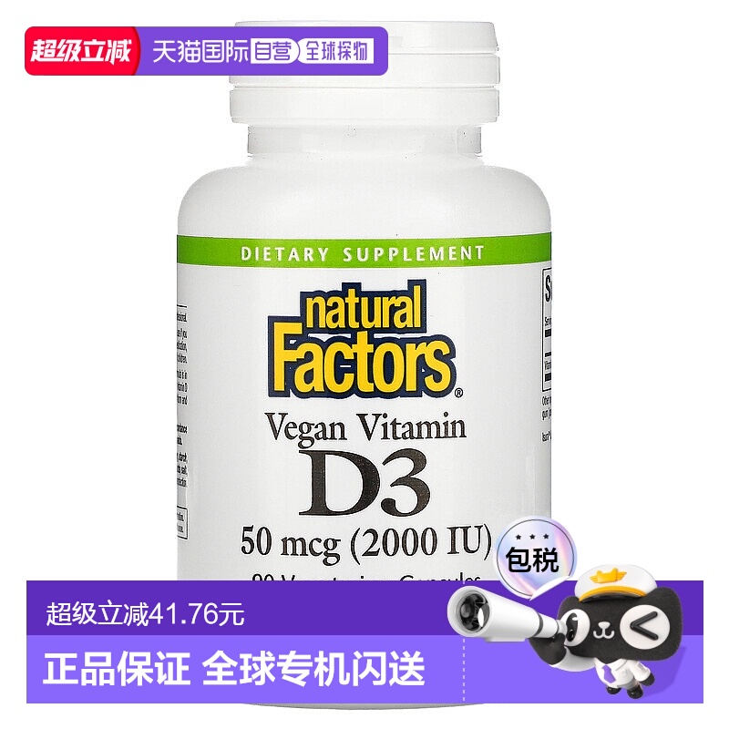 香港直发naturalfactors全素维生素D3素食胶囊保护骨骼健康90粒