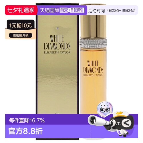 美国直邮Elizabeth Taylor伊丽莎白泰勒白钻女士淡香水EDT50正品