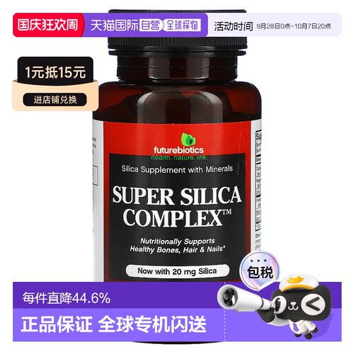 香港直发Future Biotics二氧化硅复合物素食片素食安全60片