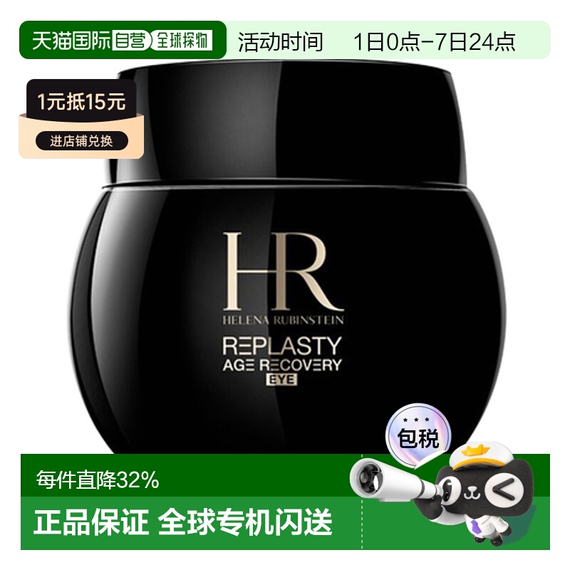 香港直邮Helena Rubinstein 赫莲娜 黑绷带眼霜 15ml正品