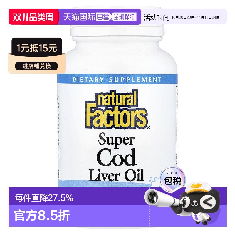 香港直邮香港直发Naturalfactors鳕鱼肝油软凝胶保护神经和肌肉