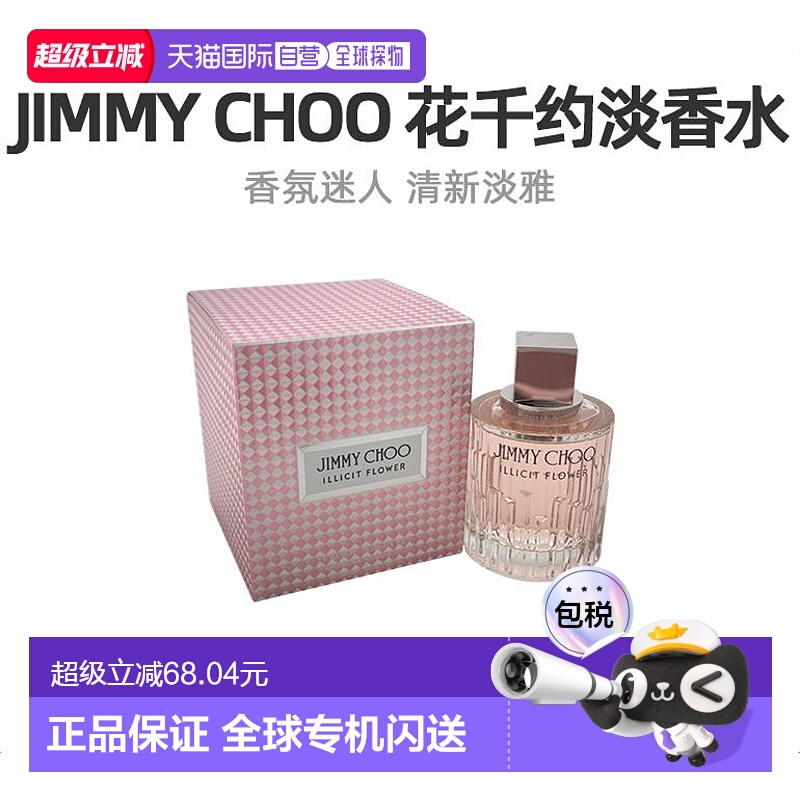 美国直邮Jimmy Choo吉米 周花千约女士淡香水木质花香调100ml正品