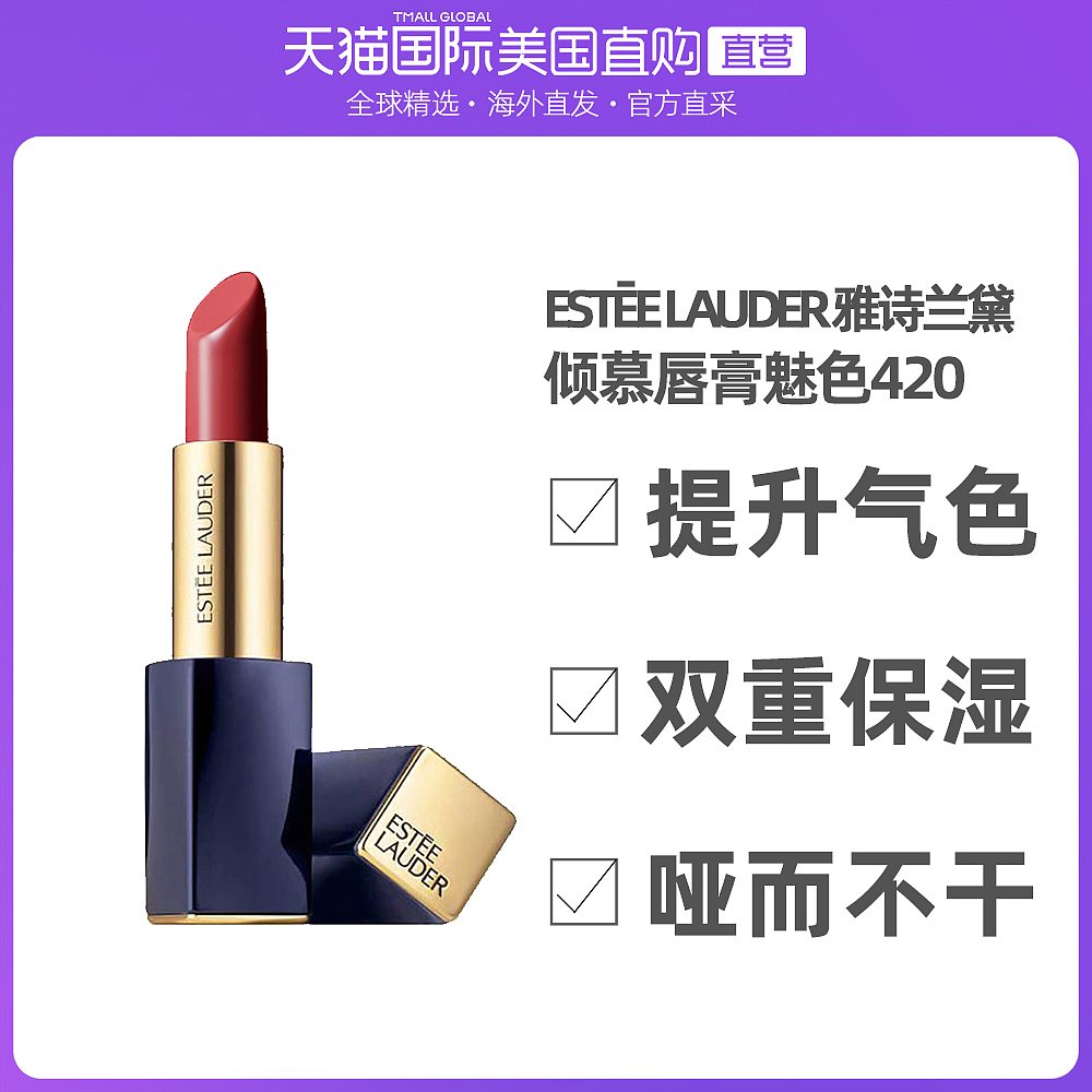 美国直邮美国Estee Lauder雅诗兰黛倾慕口红 420#
