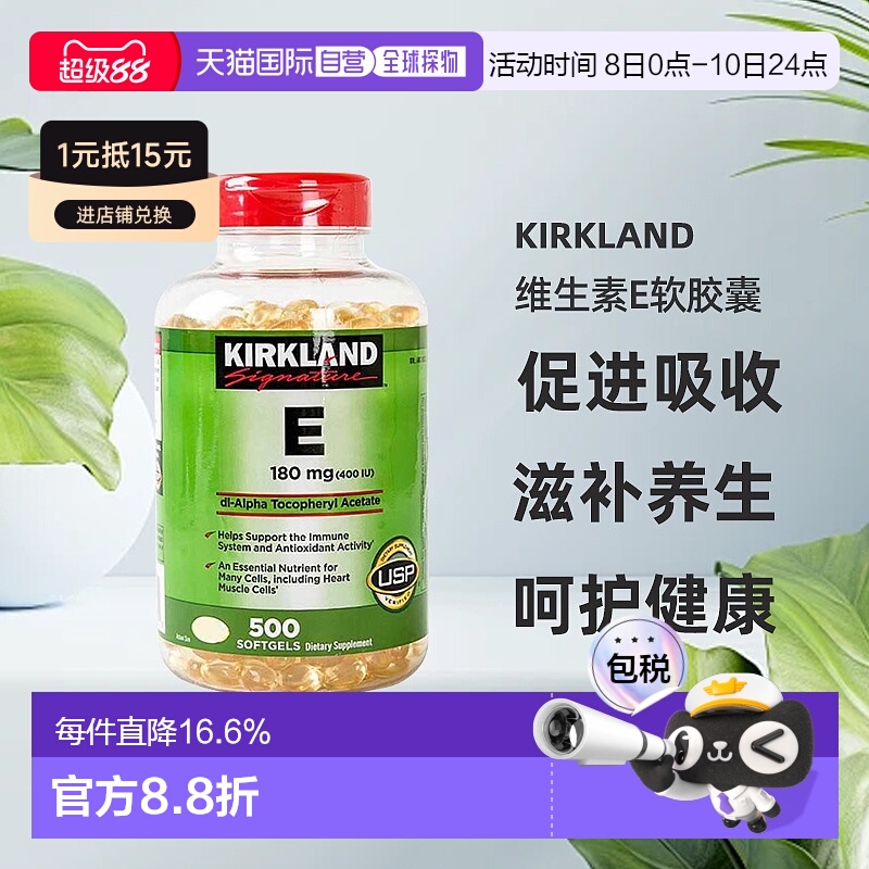 美国直邮Kirkland柯克兰维生素E提高机体免疫力滋补养生益脑