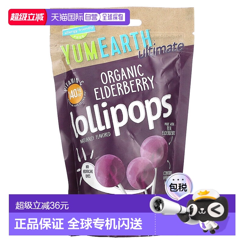 香港直发Yumearth接骨木棒棒糖有机素食香甜美味清甜含维生素93g