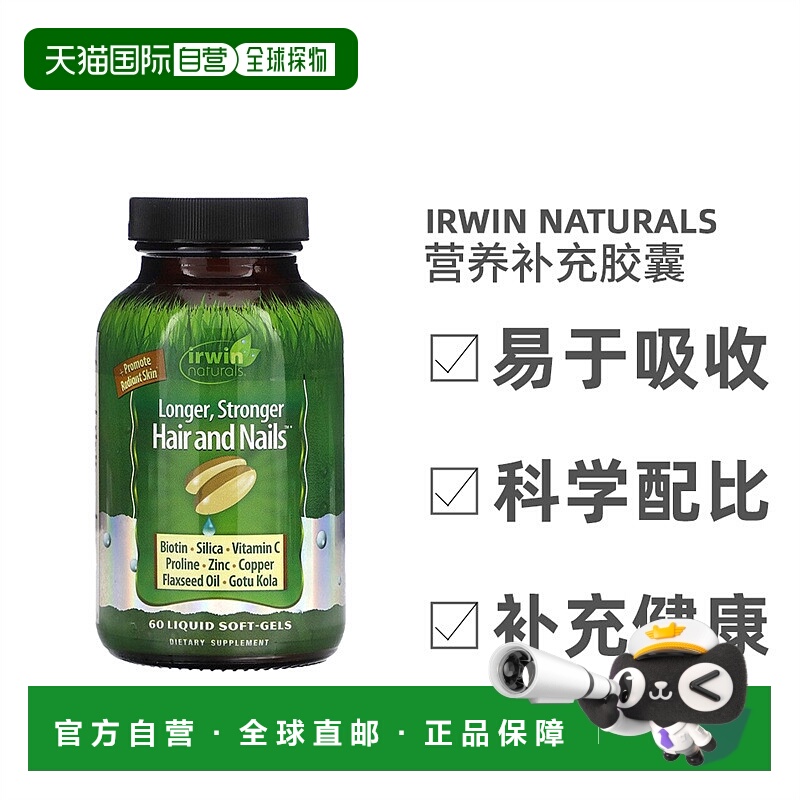 香港直发Irwin Naturals爱乐能液体软凝胶强健头发指甲营养60粒