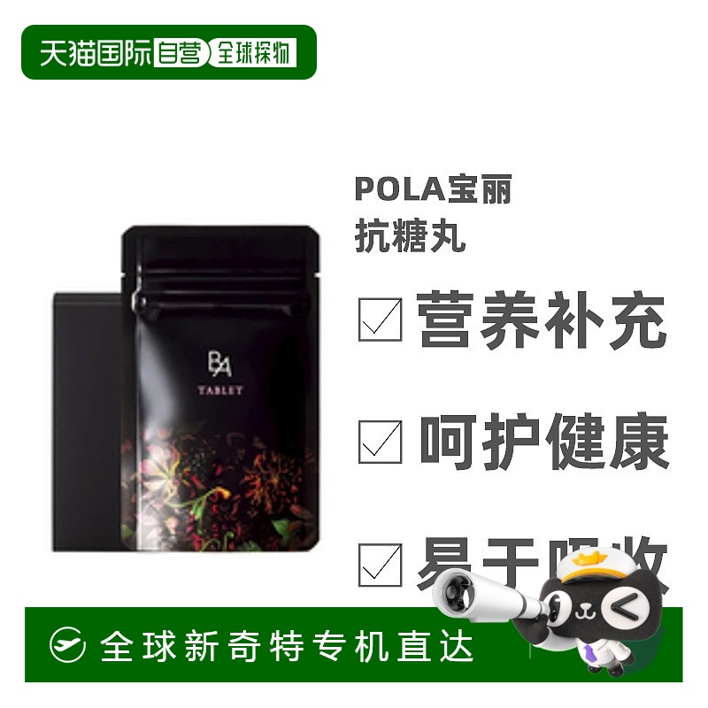 日本直邮Pola宝丽黑BA抗糖化内服丸美肤温和滋润护肤60粒