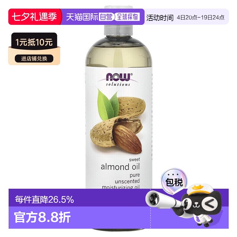 香港直邮NOW诺奥甜杏仁油深层渗透滋润紧致滋养肌肤473ml正品