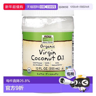 香港直发 Now诺奥有机食用初榨椰子油355ml冷压未精炼天然