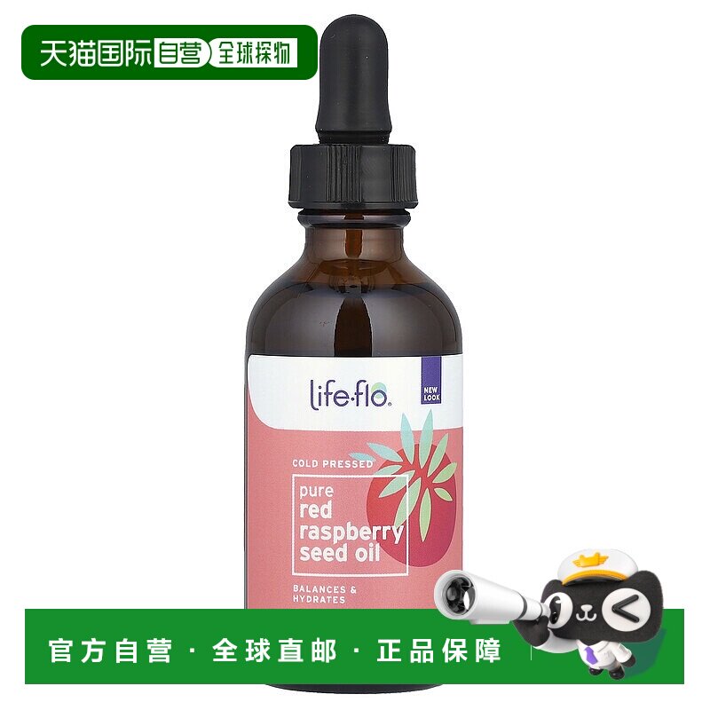 香港直发Life-flo全红莓籽油冷榨初榨护理含维生素E皮肤护理