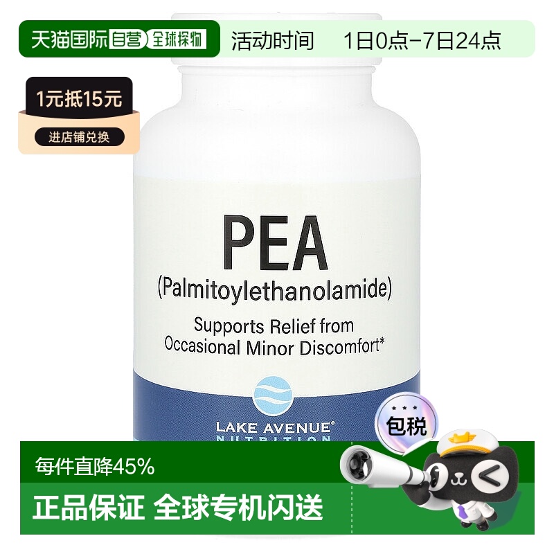 香港直发iHerb Lake Avenue PEA棕榈酰胺乙醇胶囊膳食补充90粒