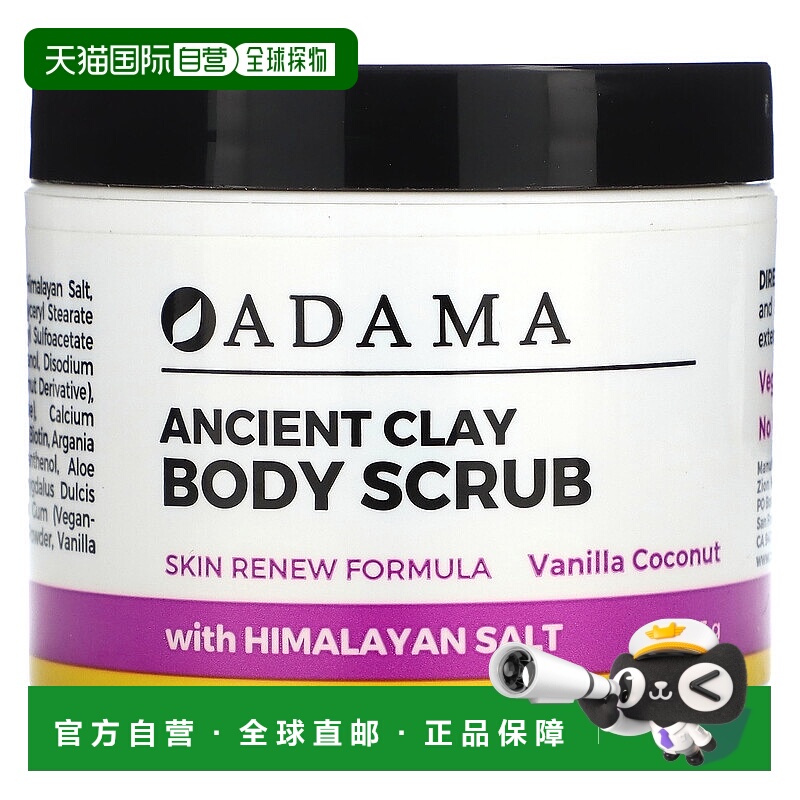 香港直邮Zion Health,Adama，古老粘土，身体磨砂膏，香草椰子香4