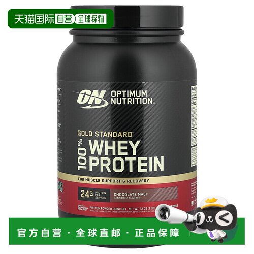 香港直发Optimum Nutrition欧普蒙特全乳清蛋白粉巧克力麦芽907g