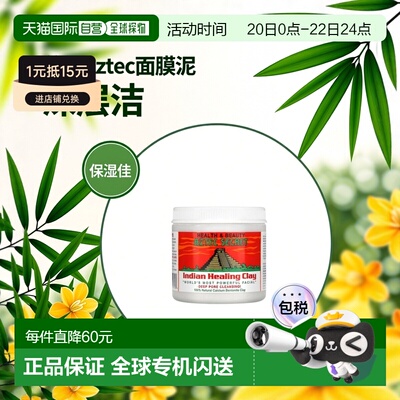 香港直邮Aztec Secret黏土面膜泥清洁补水保湿滋润454g深层正品