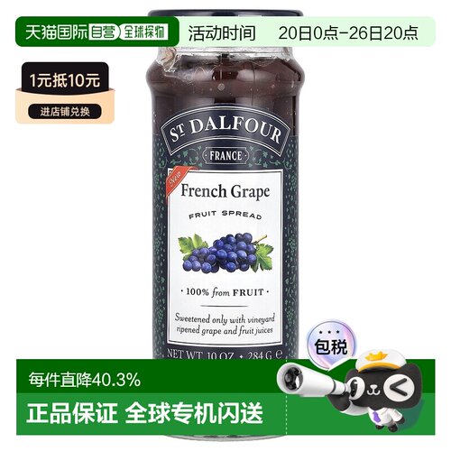 香港直发St. Dalfour圣桃园涂酱法式葡萄水果可口284g