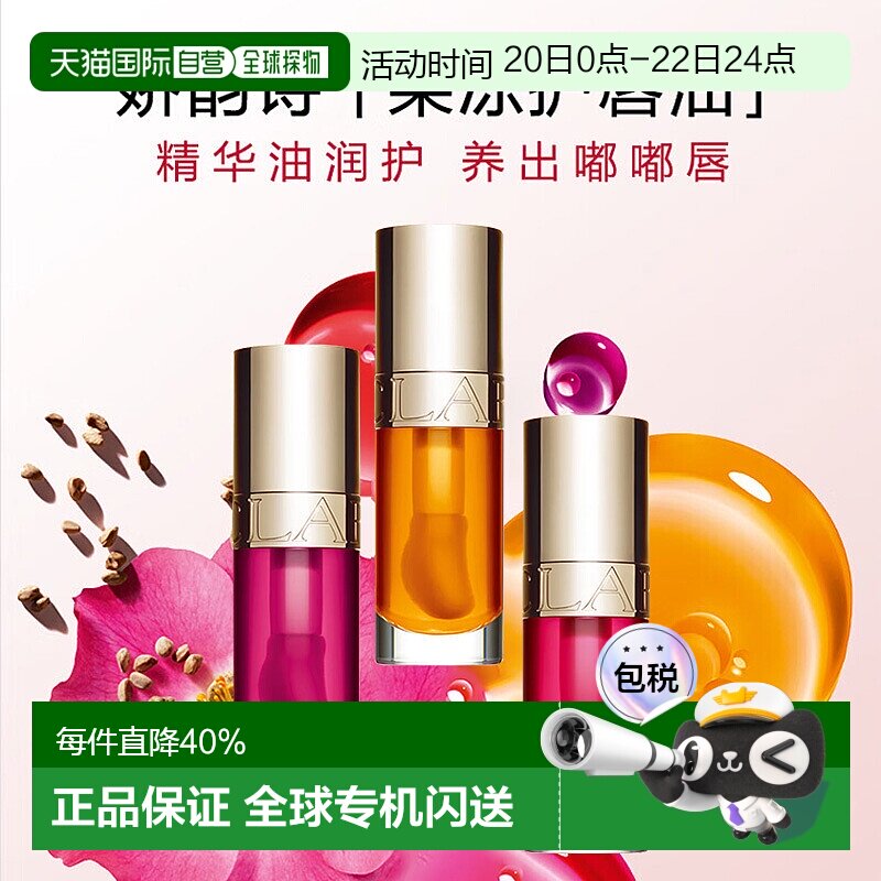 香港直邮Clarins娇韵诗植萃盈润果冻唇油持久亮泽保湿滋润滋正品