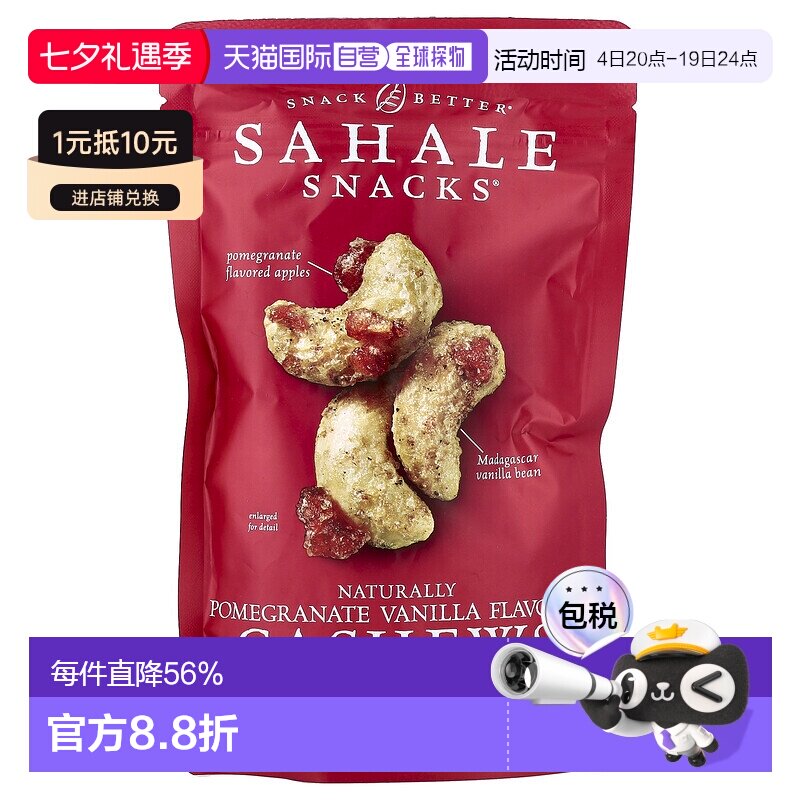 香港直发Sahale snacks零食腰果坚果方便天然营养美味无麸质