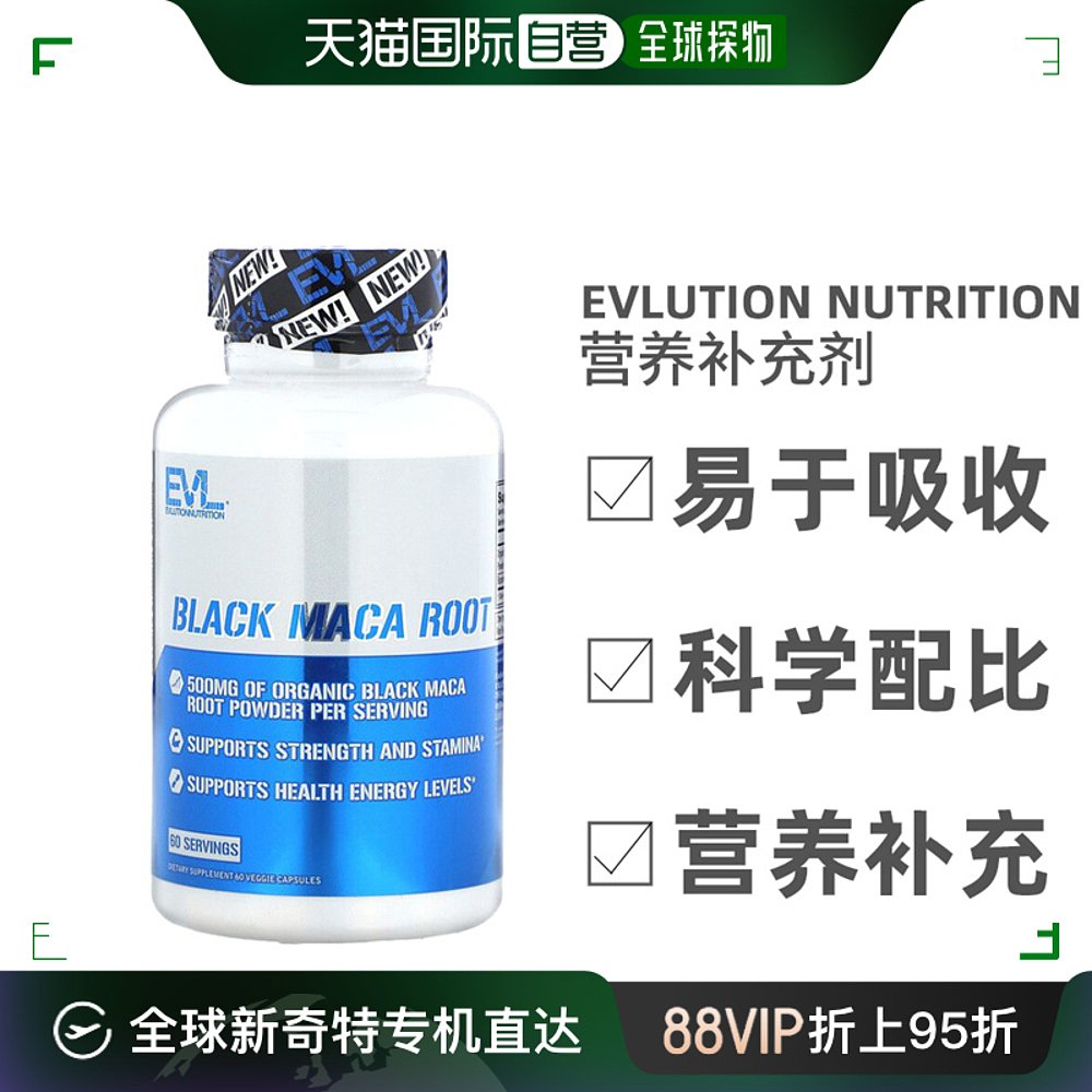 香港直发Evlution Nutrition黑玛卡根素食胶囊营养能量健康60粒