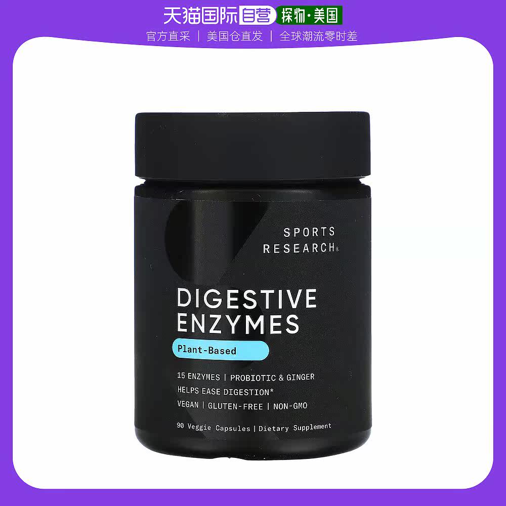 美国直邮sports research含多种消化酶素食胶囊90粒