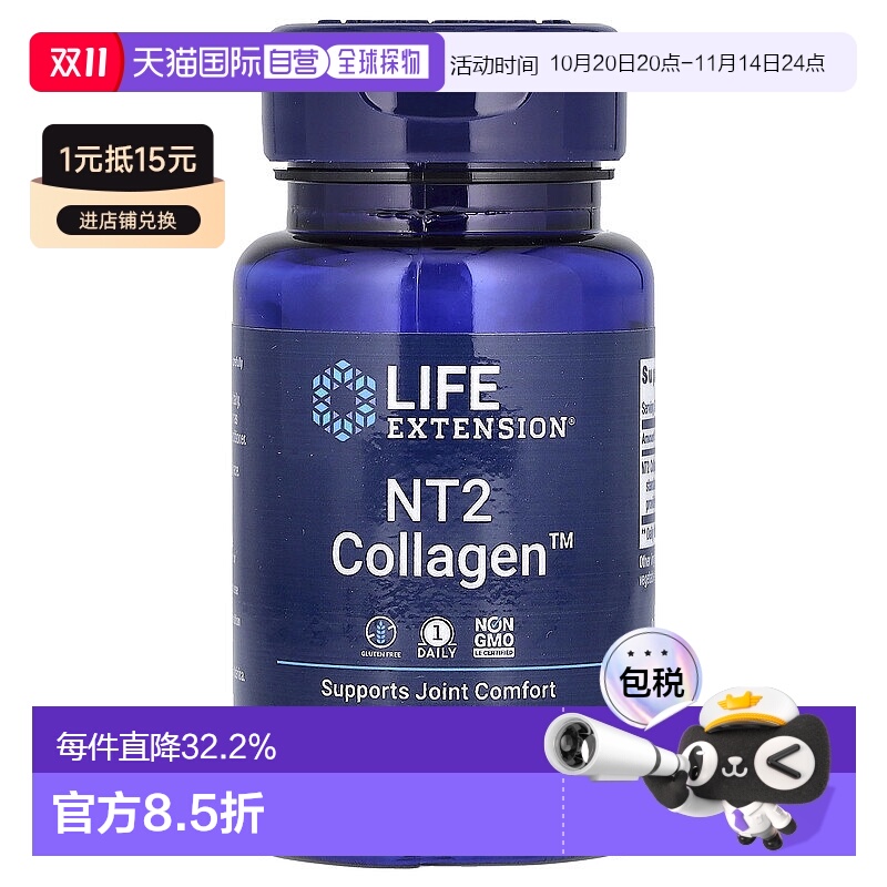 香港直发life extension含有NT2胶原蛋白舒适关节60粒