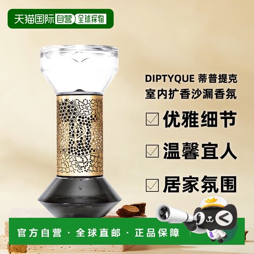 香港直邮 Diptyque蒂普提克室内扩香沙漏留香香氛浆果/玫瑰7正品